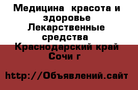 Медицина, красота и здоровье Лекарственные средства. Краснодарский край,Сочи г.